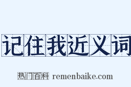 记住我近义词是什么意思的图片